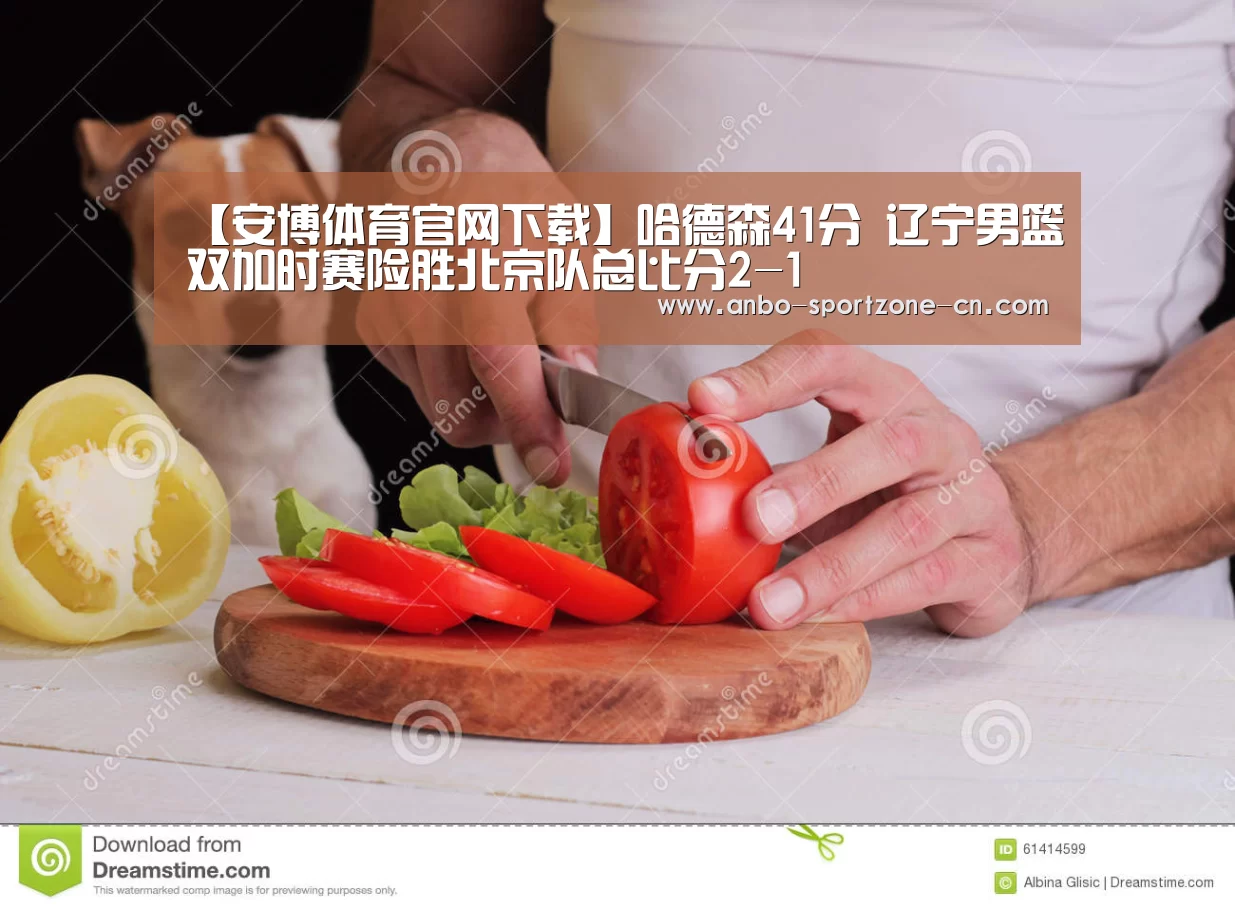 【安博体育官网下载】哈德森41分 辽宁男篮双加时赛险胜北京队总比分2-1(图3) 安博体育官网下载