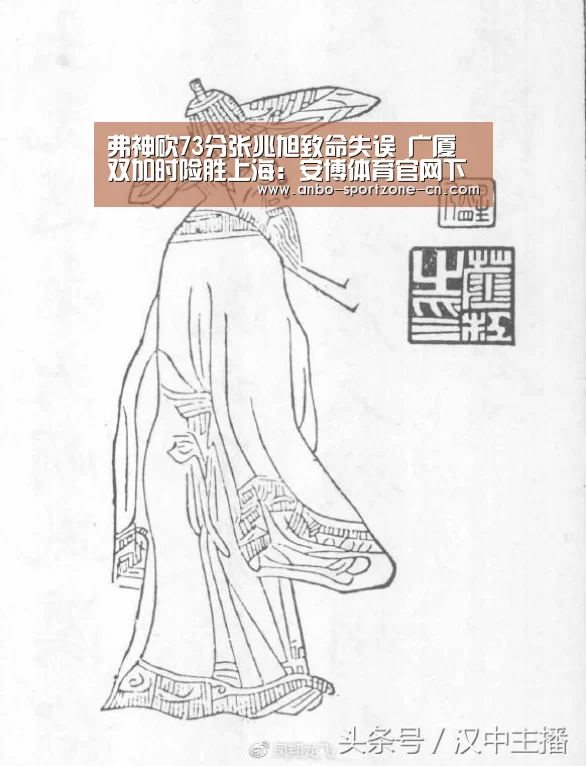 弗神砍73分张兆旭致命失误 广厦双加时险胜上海:安博体育官网下载(图2) 安博体育官网下载