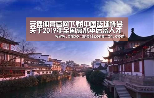 安博体育官网下载|中国篮球协会关于2019年全国高水平后备人才基地U15女子篮球比赛预赛的补充函(图1) 安博体育官网下载