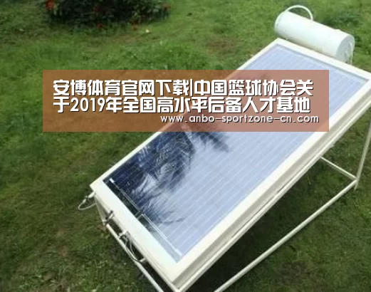 安博体育官网下载|中国篮球协会关于2019年全国高水平后备人才基地U15女子篮球比赛预赛的补充函(图2) 安博体育官网下载