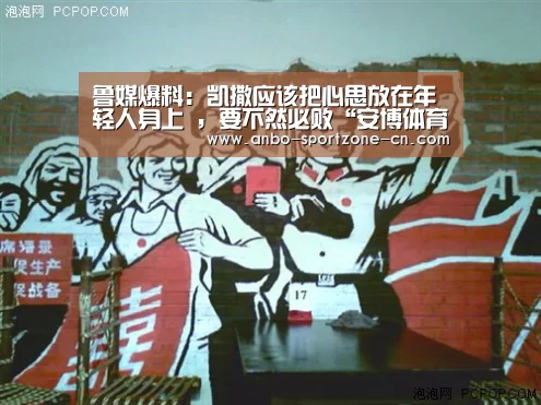 鲁媒爆料:凯撒应该把心思放在年轻人身上 ,要不然必败“安博体育官网下载”(图1) 安博体育官网下载