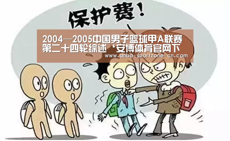 2004—2005中国男子篮球甲A联赛第二十四轮综述‘安博体育官网下载’(图1) 安博体育官网下载