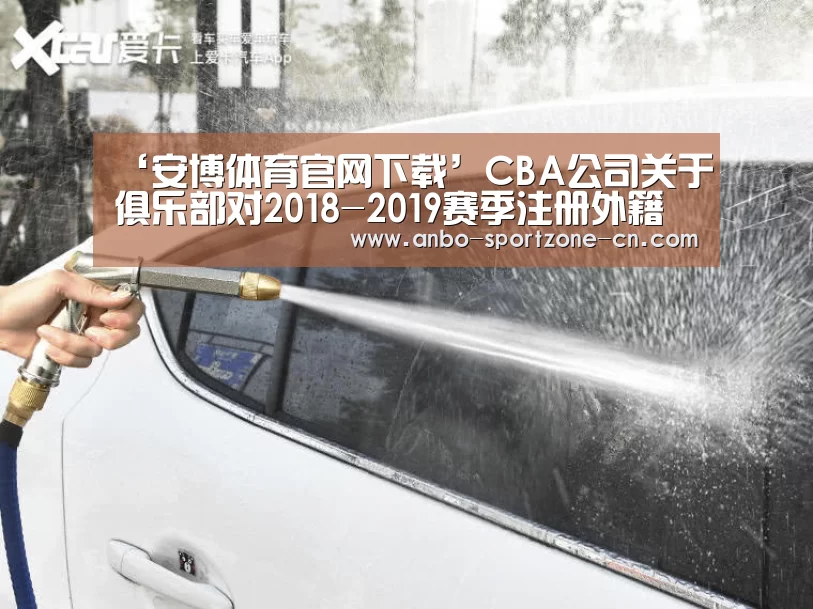 ‘安博体育官网下载’CBA公司关于俱乐部对2018-2019赛季注册外籍球员行使优先续约权名单公示的函(图3) 安博体育官网下载