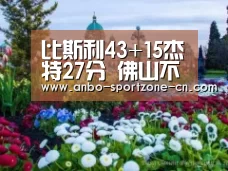 比斯利43+15杰特27分 佛山不敌山东开赛仍未胜-安博体育官网下载(图1) 安博体育官网下载