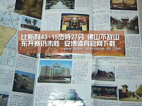 比斯利43+15杰特27分 佛山不敌山东开赛仍未胜-安博体育官网下载(图2) 安博体育官网下载