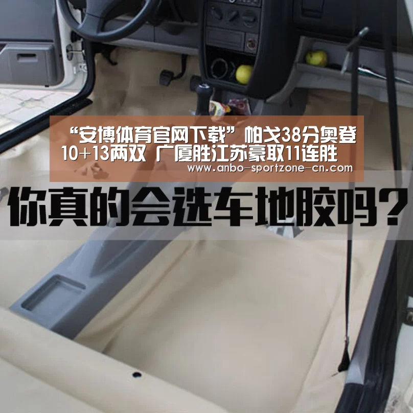 “安博体育官网下载”帕戈38分奥登10+13两双 广厦胜江苏豪取11连胜(图2) 安博体育官网下载