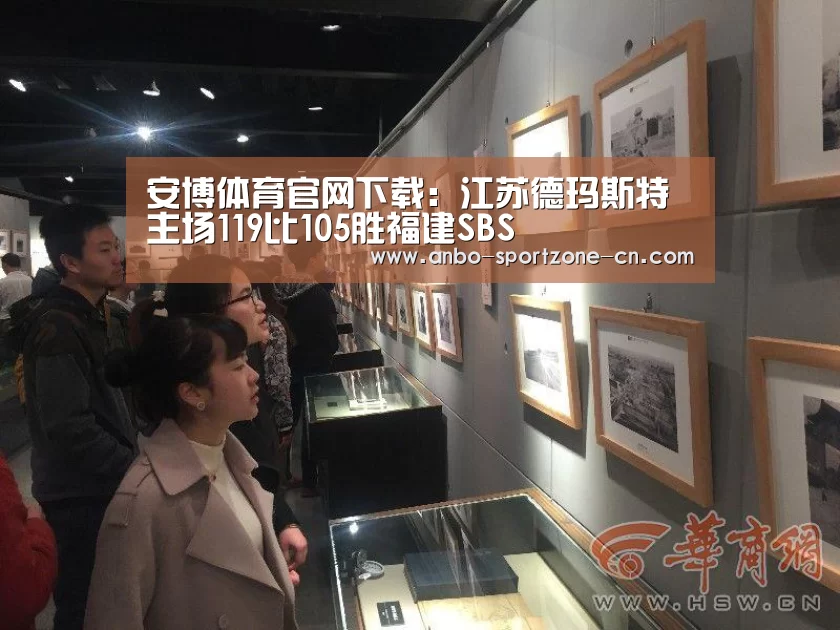 安博体育官网下载:江苏德玛斯特主场119比105胜福建SBS(图1) 安博体育官网下载