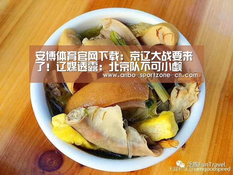 安博体育官网下载:京辽大战要来了!辽媒透露:北京队不可小觑(图2) 安博体育官网下载