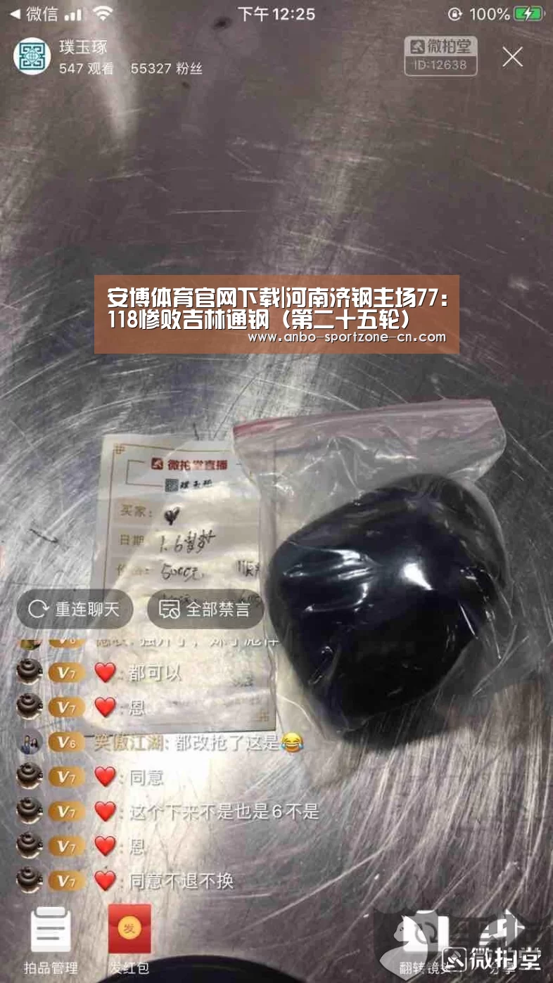 安博体育官网下载|河南济钢主场77:118惨败吉林通钢(第二十五轮)(图2) 安博体育官网下载