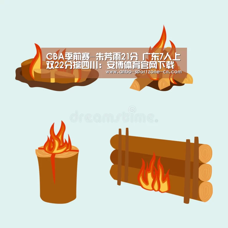 CBA季前赛-朱芳雨21分 广东7人上双22分擒四川:安博体育官网下载(图3) 安博体育官网下载